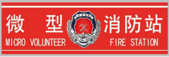 消防重點單位微型消防站建設標準-陜西微型消防